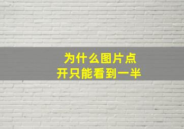 为什么图片点开只能看到一半