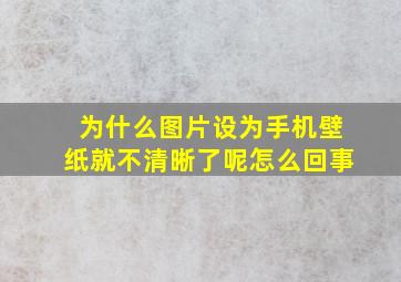 为什么图片设为手机壁纸就不清晰了呢怎么回事