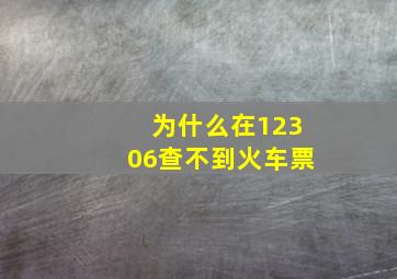 为什么在12306查不到火车票