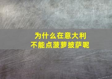 为什么在意大利不能点菠萝披萨呢