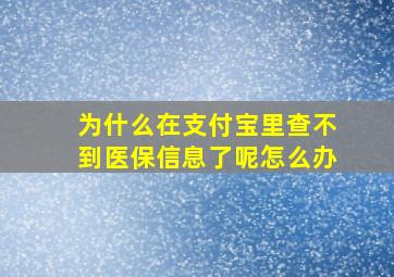 为什么在支付宝里查不到医保信息了呢怎么办