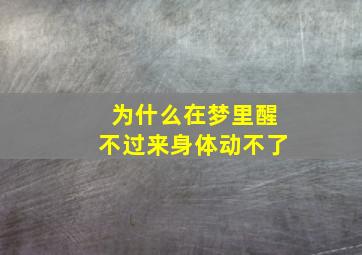 为什么在梦里醒不过来身体动不了