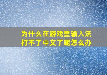 为什么在游戏里输入法打不了中文了呢怎么办