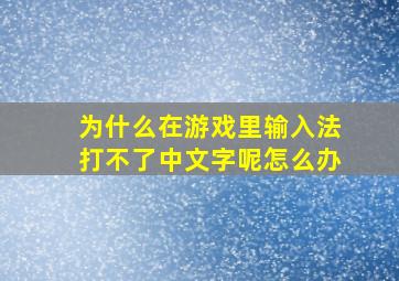 为什么在游戏里输入法打不了中文字呢怎么办