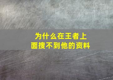 为什么在王者上面搜不到他的资料