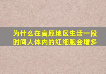 为什么在高原地区生活一段时间人体内的红细胞会增多