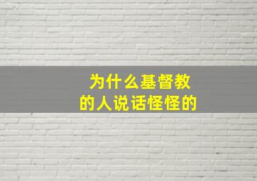 为什么基督教的人说话怪怪的