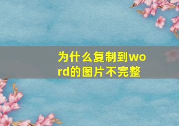 为什么复制到word的图片不完整