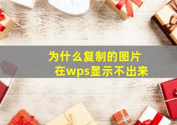 为什么复制的图片在wps显示不出来