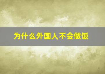 为什么外国人不会做饭