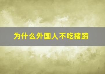 为什么外国人不吃猪蹄