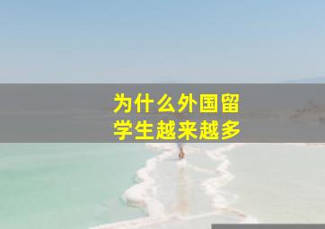 为什么外国留学生越来越多