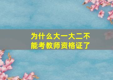 为什么大一大二不能考教师资格证了