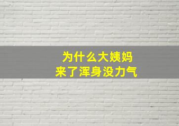 为什么大姨妈来了浑身没力气