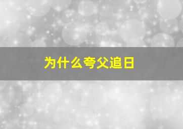 为什么夸父追日