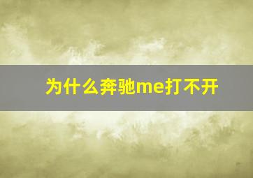 为什么奔驰me打不开