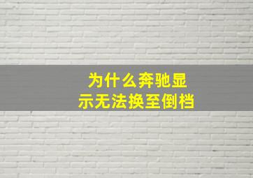 为什么奔驰显示无法换至倒档