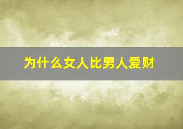 为什么女人比男人爱财