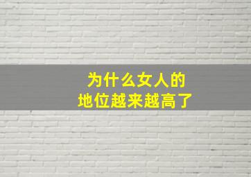 为什么女人的地位越来越高了