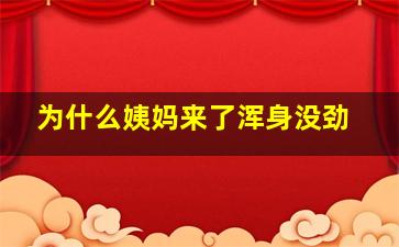 为什么姨妈来了浑身没劲