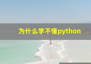 为什么学不懂python