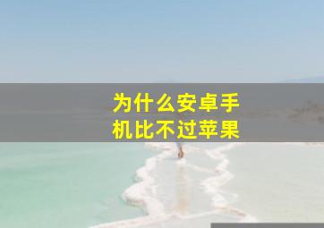 为什么安卓手机比不过苹果