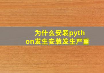 为什么安装python发生安装发生严重