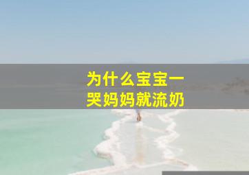 为什么宝宝一哭妈妈就流奶