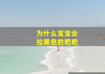 为什么宝宝会拉黑色的粑粑