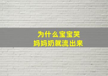 为什么宝宝哭妈妈奶就流出来