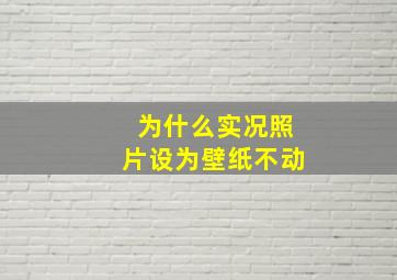 为什么实况照片设为壁纸不动