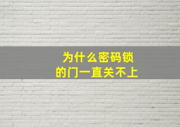 为什么密码锁的门一直关不上