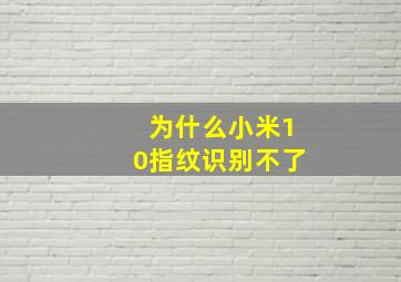 为什么小米10指纹识别不了