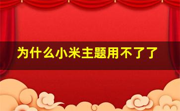 为什么小米主题用不了了