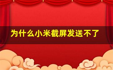 为什么小米截屏发送不了