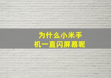 为什么小米手机一直闪屏幕呢