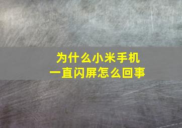 为什么小米手机一直闪屏怎么回事