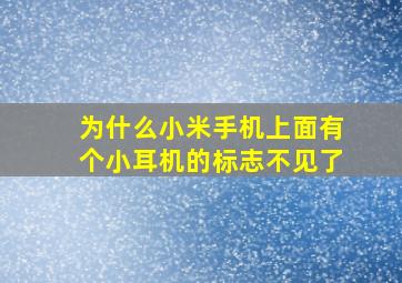 为什么小米手机上面有个小耳机的标志不见了