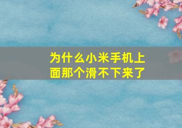 为什么小米手机上面那个滑不下来了