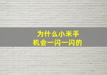 为什么小米手机会一闪一闪的