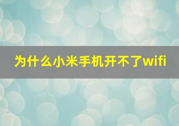 为什么小米手机开不了wifi