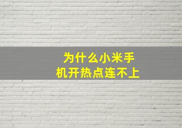 为什么小米手机开热点连不上