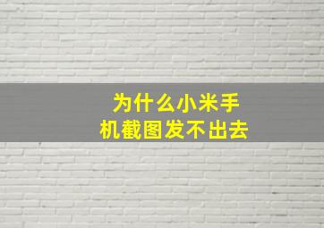 为什么小米手机截图发不出去