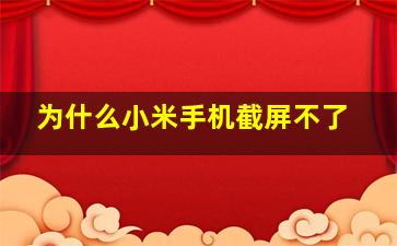 为什么小米手机截屏不了