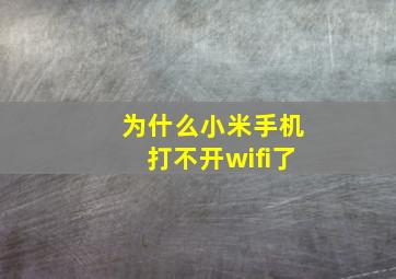 为什么小米手机打不开wifi了