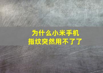 为什么小米手机指纹突然用不了了