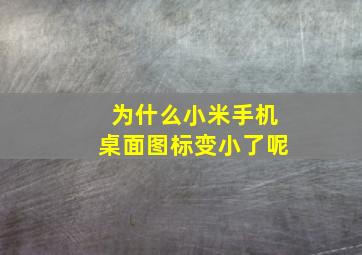 为什么小米手机桌面图标变小了呢