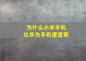 为什么小米手机比华为手机便宜呢