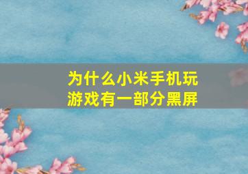 为什么小米手机玩游戏有一部分黑屏