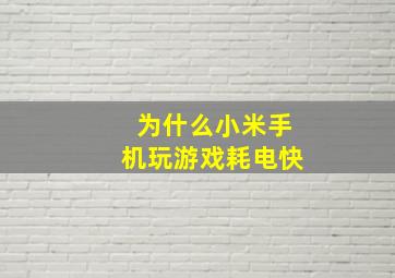 为什么小米手机玩游戏耗电快